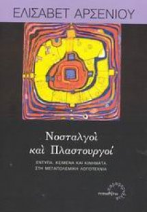 Νοσταλγοί και πλαστουργοί