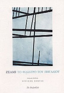 Το φιλιατρό του πηγαδιού