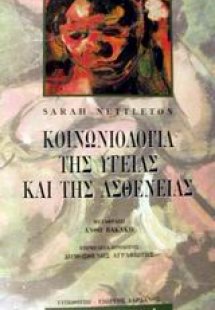 Κοινωνιολογία της υγείας και της ασθένειας