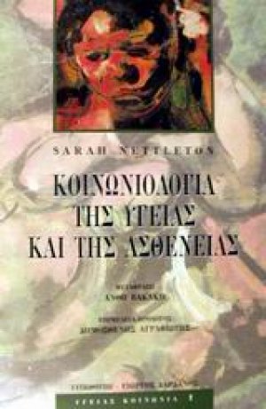Κοινωνιολογία της υγείας και της ασθένειας