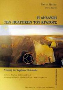 Η ανάλυση των πολιτικών του κράτους