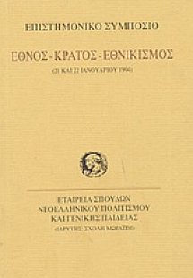 Έθνος, κράτος, εθνικισμός