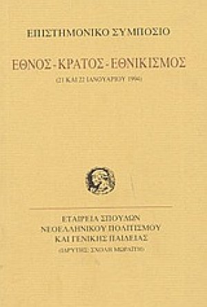 Έθνος, κράτος, εθνικισμός
