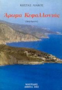 Άρωμα Κεφαλλονιάς
