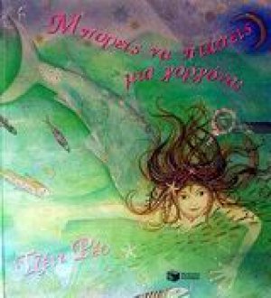 Μπορείς να πιάσεις μια γοργόνα;