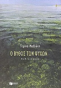 Ο βυθός των ψυχών