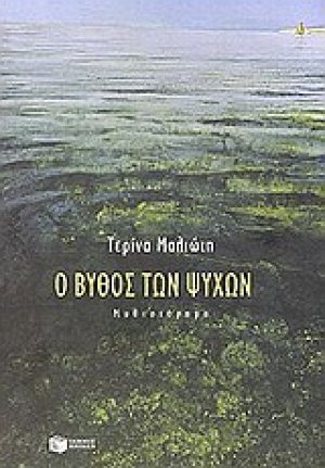 Ο βυθός των ψυχών