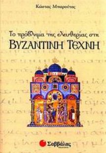 Το πρόβλημα της ελευθερίας στη βυζαντινή τέχνη