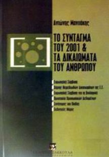 Το σύνταγμα του 2001 και τα δικαιώματα του ανθρώπου