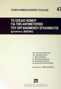 Το σχέδιο νόμου για την αντιμετώπιση του οργανωμένου εγ...