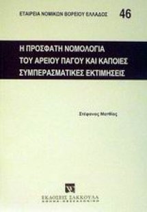 Η πρόσφατη νομολογία του Αρείου Πάγου και κάποιες συμπε...