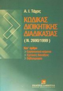 Κώδικας διοικητικής διαδικασίας