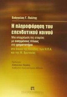 Η πληροφόρηση του επενδυτικού κοινού