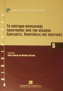 Το σύστημα κοινωνικής προστασίας από την ανεργία