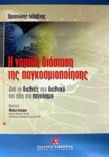 Η νομική διάσταση της παγκοσμιοποίησης