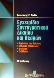 Εγχειρίδιο συνταγματικού δικαίου και θεσμών