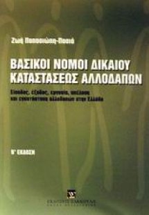 Βασικοί νόμοι δικαίου καταστάσεως αλλοδαπών