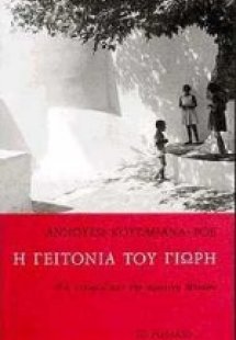 Η γειτονιά του Γιωρή