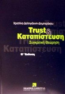 Trust και καταπίστευση