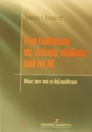 Η μη εκπλήρωση της ενοχικής σύμβασης κατά τον Αστικό Κώδικα