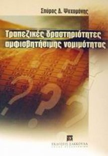Τραπεζικές δραστηριότητες αμφισβητήσιμης νομιμότητας