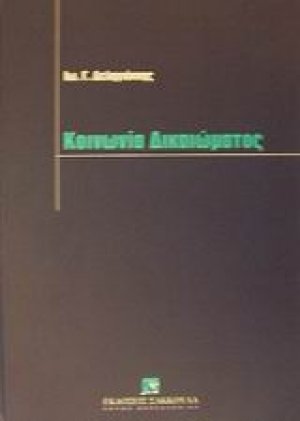 Κοινωνία δικαιώματος