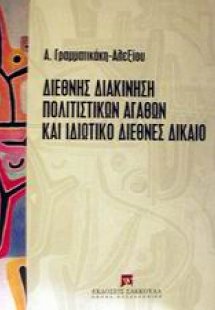 Διεθνής διακίνηση πολιτιστικών αγαθών και ιδιωτικό διεθ...