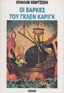 Οι βάρκες του Γκλεν Κάριγκ