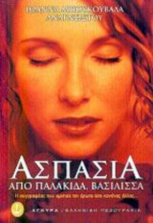 Ασπασία