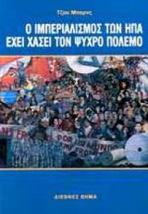 Ο ιμπεριαλισμός των ΗΠΑ έχει χάσει τον ψυχρό πόλεμο