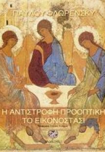 Η αντίστροφη προοπτική. Το εικονοστάσι