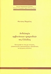 Ανθολογία αρβανίτικων τραγουδιών της Ελλάδας