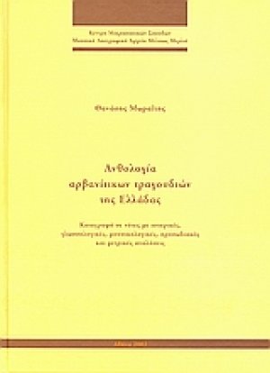 Ανθολογία αρβανίτικων τραγουδιών της Ελλάδας
