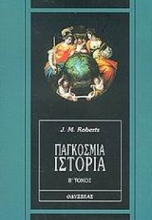 Παγκόσμια ιστορία (Β' Τόμος)