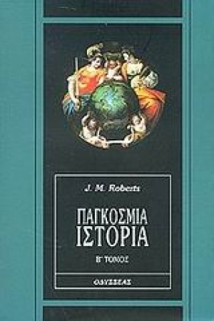 Παγκόσμια ιστορία (Β' Τόμος)