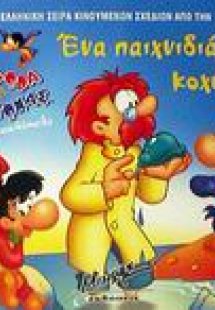 Ένα παιχνιδιάρικο κοχύλι