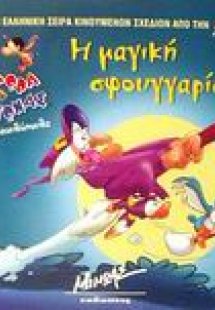 Η μαγική σφουγγαρίστρα