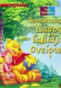 Περιπέτειες στο δάσος των γαλάζιων ονείρων
