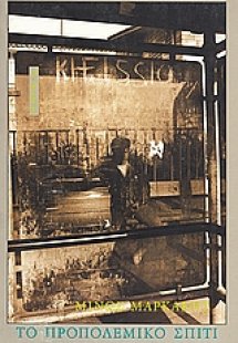 Το προπολεμικό σπίτι