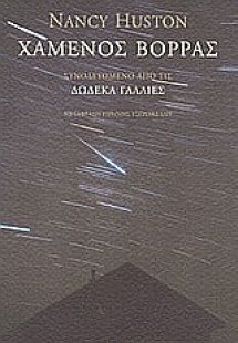 Χαμένος βορράς. Δώδεκα Γαλλίες.