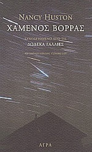 Χαμένος βορράς. Δώδεκα Γαλλίες.