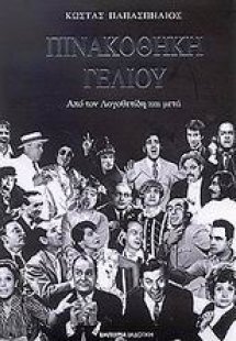 Πινακοθήκη γέλιου