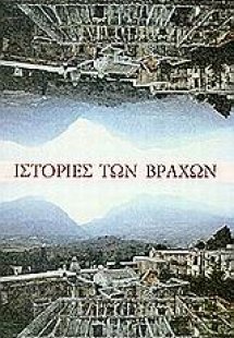 Ιστορίες των βράχων