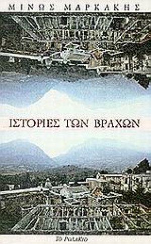 Ιστορίες των βράχων