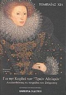 Για την καρδιά των Τριών Αδελφών