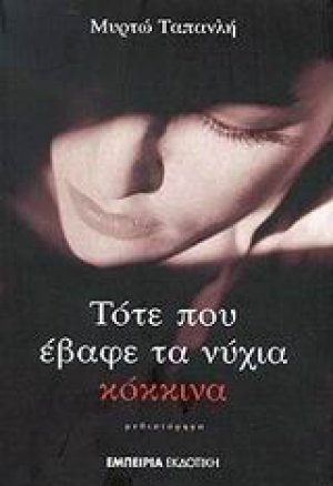 Τότε που έβαφε τα νύχια κόκκινα