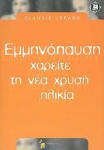 Εμμηνόπαυση