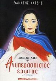 Μαντάμ Λαβέ: Ανυπεράσπιστος έρωτας