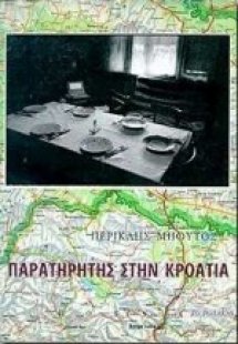 Παρατηρητής στην Κροατία