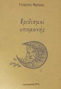 Ιριδισμοί υπομονής